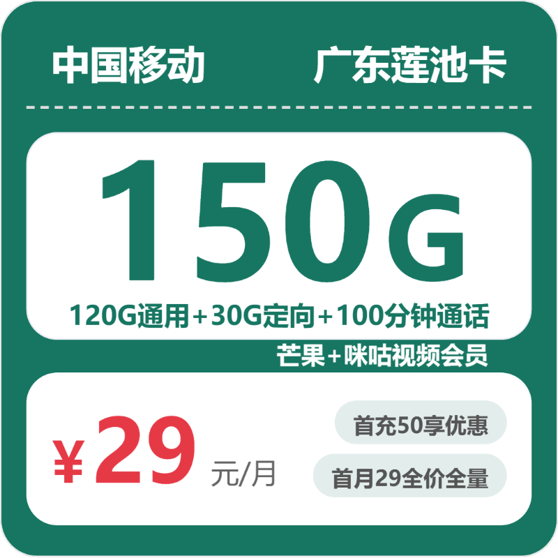 2026年6月中旬流量卡申请指南：移动广东莲池卡29元每月120G通用+30G定向+100分钟通话+视频会员