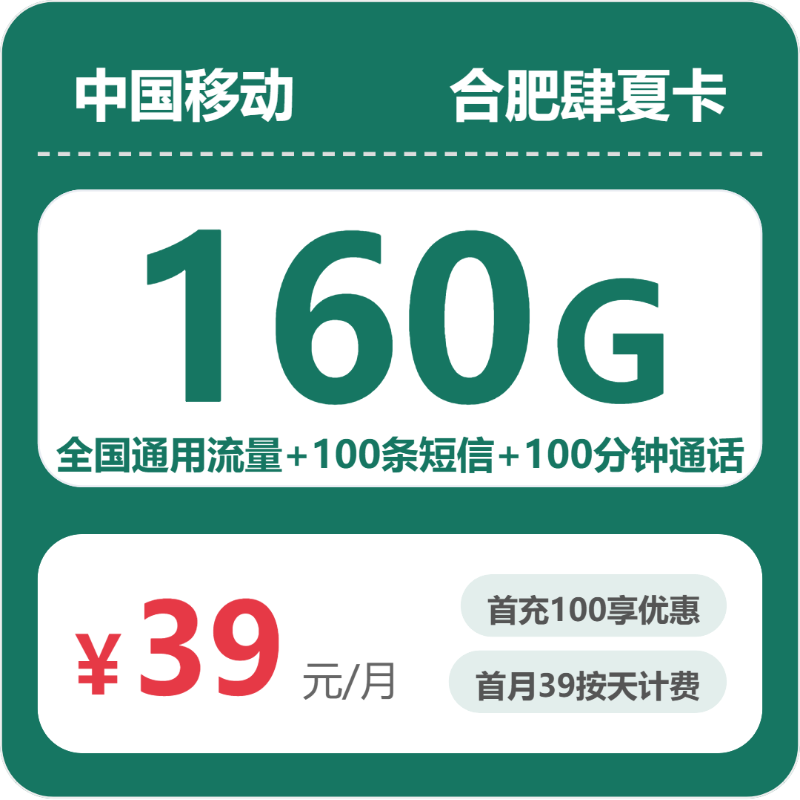 2026年6月中旬流量卡办理入口：移动合肥肆夏卡39元每月160G通用+100分钟通话+100条短信