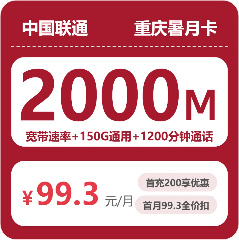 2026年6月中旬流量卡精选套餐：联通重庆暑月卡99.3元每月150G通用+1200分钟通话+2000M宽带