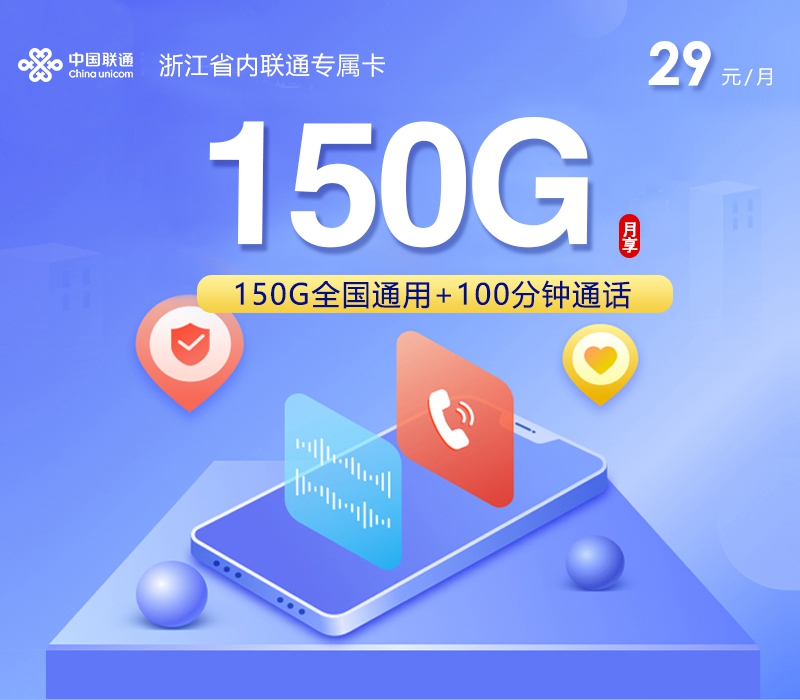 2026年6月中旬流量卡套餐推荐：联通浙江省内专属卡⑤29元每月150G通用+100分钟通话