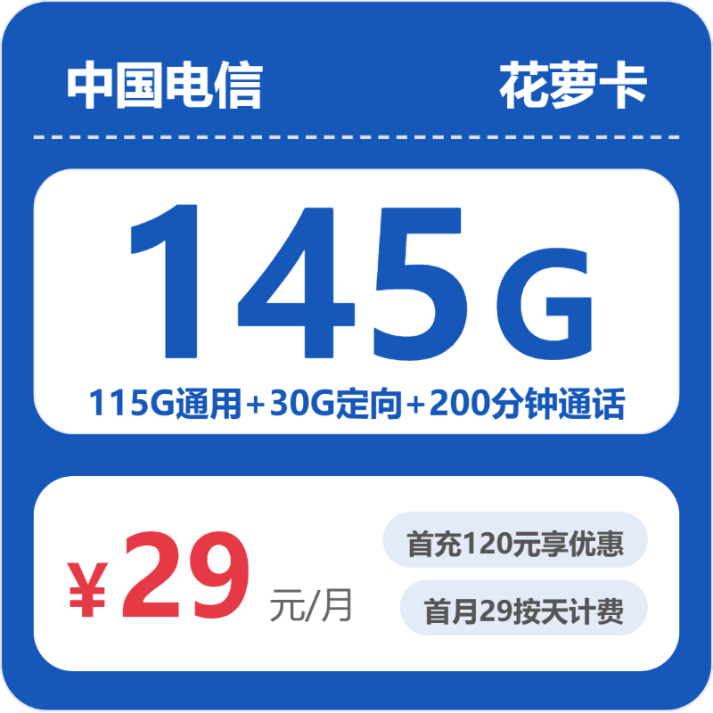 2026年6月中旬流量卡办理入口：电信省内花萝卡29元每月115G通用+30G定向+200分钟通话