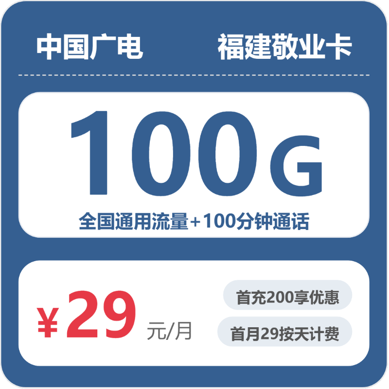 2026年6月中旬流量卡办理推荐：广电福建敬业卡②29元每月100G通用+100分钟通话