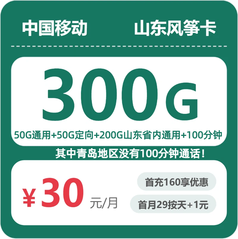 2026年6月中旬流量卡精选套餐：移动山东风筝卡30元每月50G通用+200G山东通用+50G定向+100分钟通话