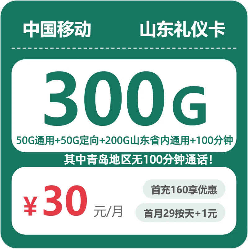2026年6月中旬流量卡精选套餐：移动山东礼仪卡30元每月50G通用+200G山东通用+50G定向+100分钟通话