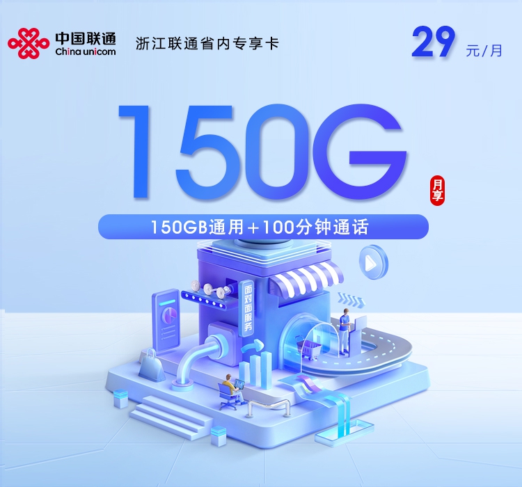 2026年6月中旬流量卡办理指南：联通浙江省内专享卡③29元每月150G通用+100分钟通话