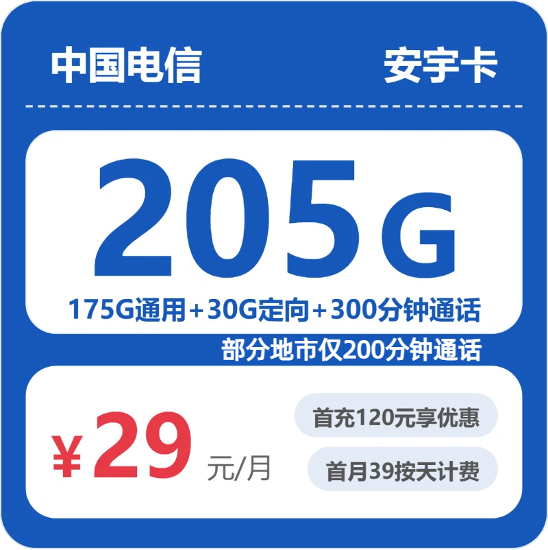 2026年6月中旬流量卡办理入口：电信省内安宇卡②29元每月175G通用+30G定向+300分钟通话