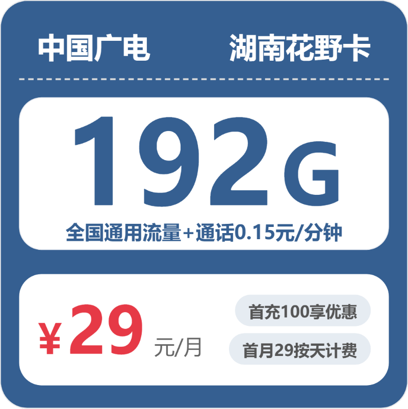 2026年6月中旬流量卡办理攻略：广电湖南花野卡29元每月192G通用+通话0.15元/分钟