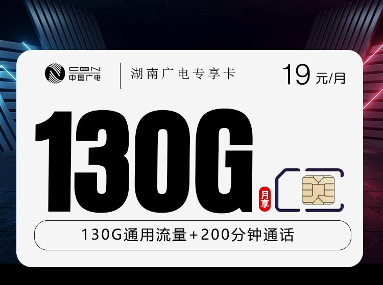 2026年6月中旬流量卡申请攻略：广电湖南专享卡②19元每月100G通用+30G活动通用+100分钟通话+100分钟活动通话