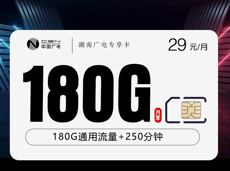2026年6月中旬流量卡办理入口：广电湖南专享卡③29元每月150G通用+30G活动通用+150分钟通话+100分钟活动通话