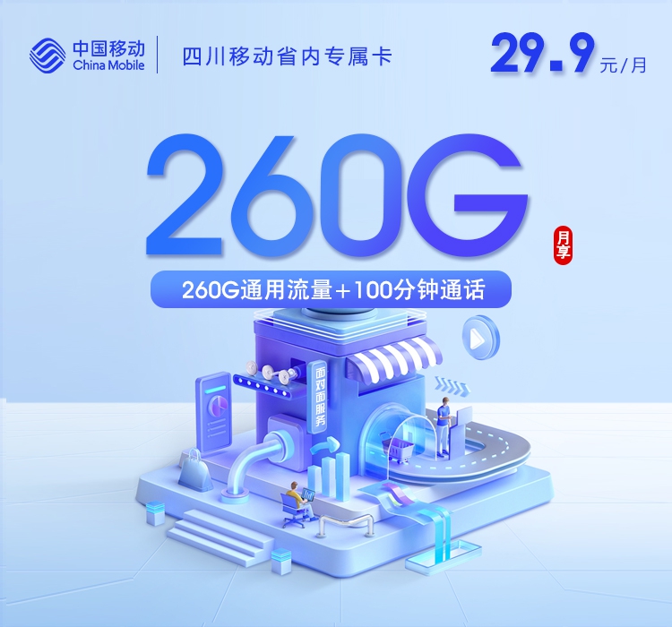 2026年6月中旬流量卡办理攻略：移动四川省内专属卡⑨29.9元每月260G通用+100分钟通话