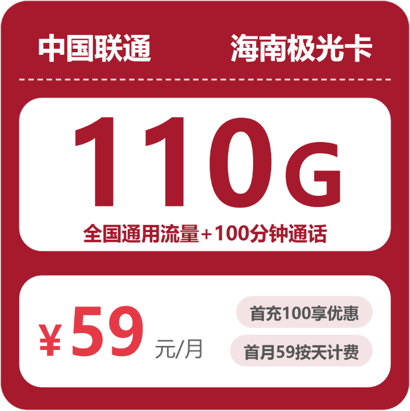 2026年6月中旬流量卡套餐推荐：联通海南极光卡59元每月110G通用+100分钟通话