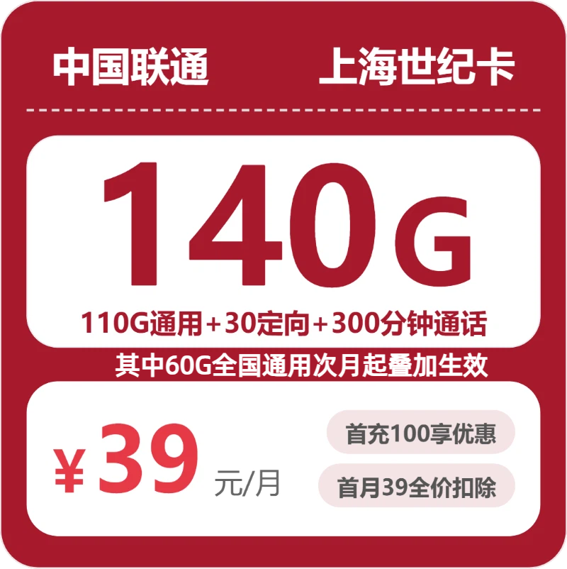 2026年6月中旬流量卡办理攻略：联通上海世纪卡39元每月110G通用+30G定向+300分钟通话