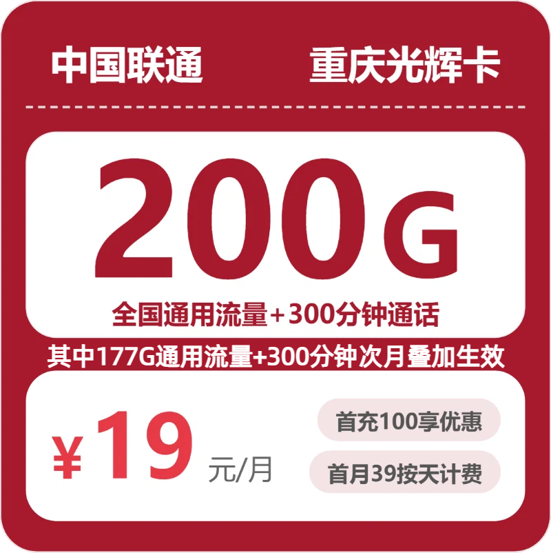 2026年6月中旬流量卡申请指南：联通重庆光辉卡19元每月200G通用+300分钟通话
