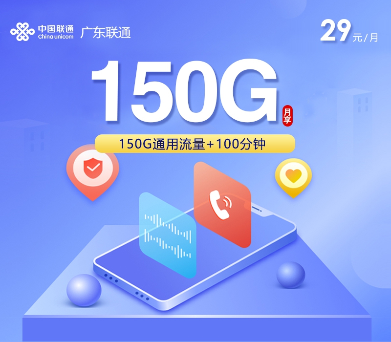 2026年6月中旬流量卡申请指南：联通广东省内专属卡③29元每月150G通用+100分钟通话