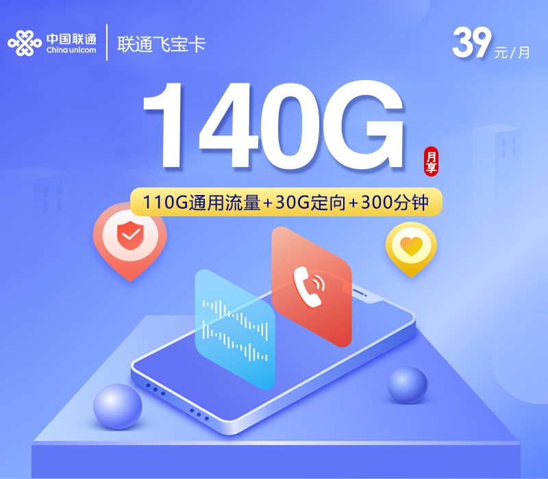 2026年6月中旬流量卡套餐推荐：联通飞宝卡39元每月110G通用+30G定向+300分钟通话