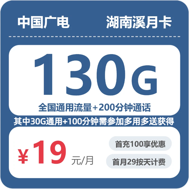 2026年6月中旬流量卡套餐测评：广电湖南溪月卡19元每月100G通用+30G活动通用+100分钟通话+100分钟活动通话