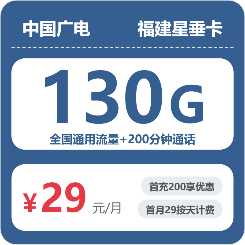2026年6月中旬流量卡申请指南：广电福建星垂卡29元每月100G通用+30G活动通用+100分钟通话+100分钟活动通话