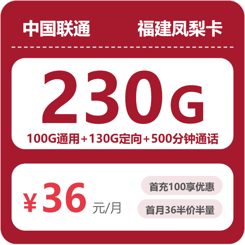 2026年6月下旬流量卡申请攻略：联通福建凤梨卡②36元每月100G通用+130G定向+500分钟通话+500条短信