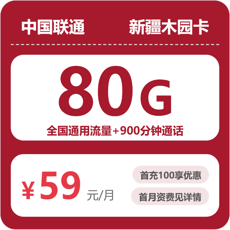 2026年6月下旬流量卡套餐推荐：联通新疆木园卡59元每月80G通用+900分钟通话