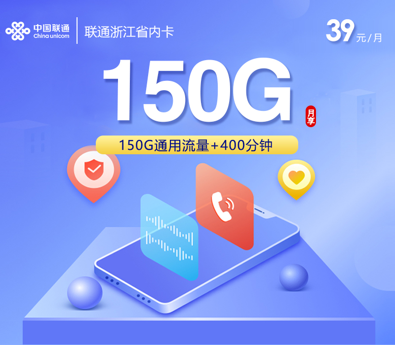 2026年6月下旬流量卡套餐测评：联通浙江省内卡④39元每月150G通用+400分钟通话