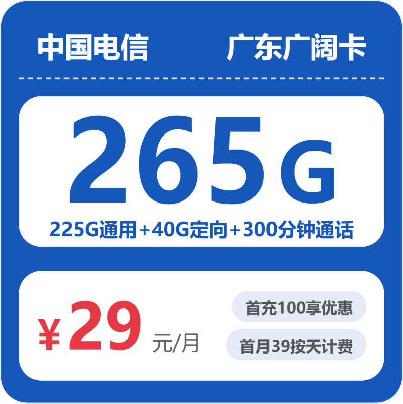 2026年6月下旬流量卡办理指南：电信广东广阔卡29元每月225G通用+40G定向+300分钟通话