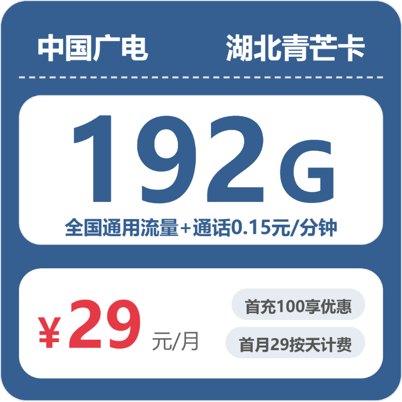 2026年6月下旬流量卡办理指南：广电湖北青芒卡29元每月192G通用+通话0.15元/分钟
