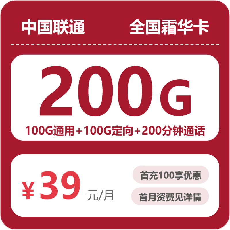 2026年6月下旬流量卡办理推荐：联通全国霜华卡39元每月100G通用+100G定向+200分钟通话