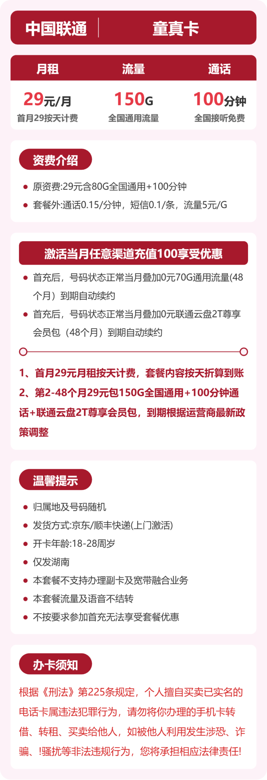 联通省内童真卡②详情