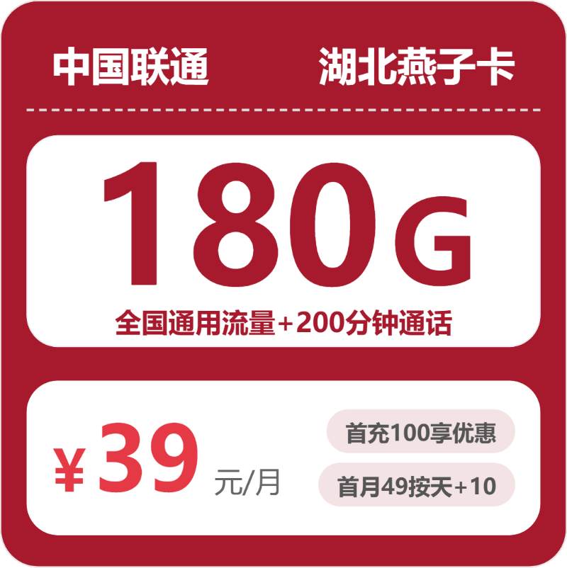 2026年6月下旬流量卡申请指南：联通湖北燕子卡②39元每月180G通用+200分钟通话
