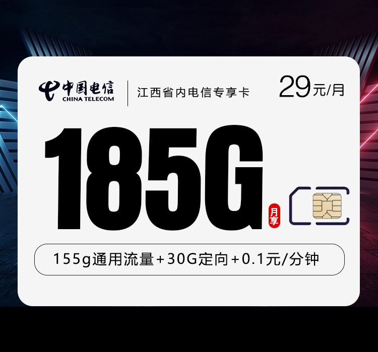 2026年6月下旬流量卡办理指南：电信江西省内专享卡③29元每月155G通用+30G定向+通话0.1元/分钟