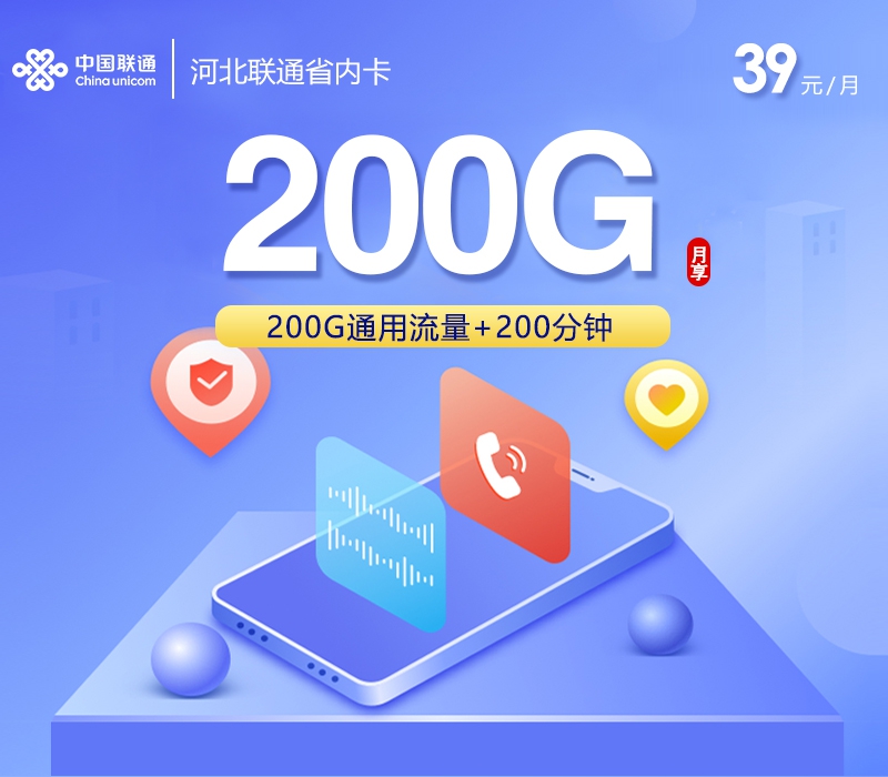 2026年6月下旬流量卡办理推荐：联通河北省内卡②39元每月200G通用+200分钟通话