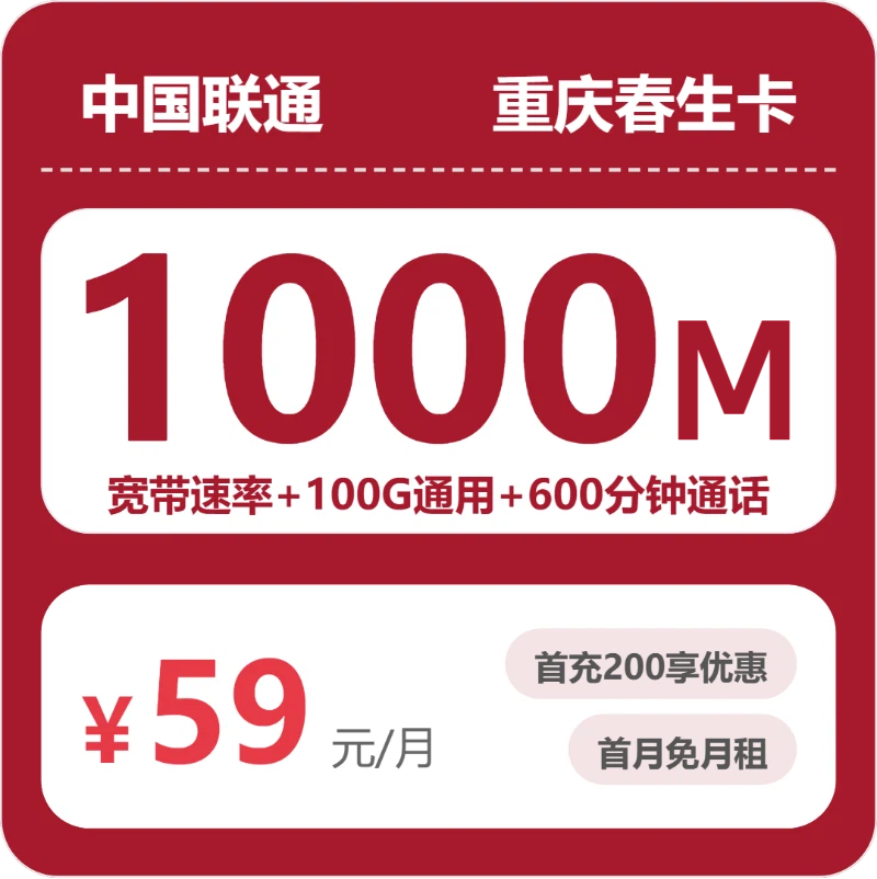 2026年6月下旬流量卡申请指南：联通重庆春生卡②59元每月100G通用+600分钟通话+1000M宽带