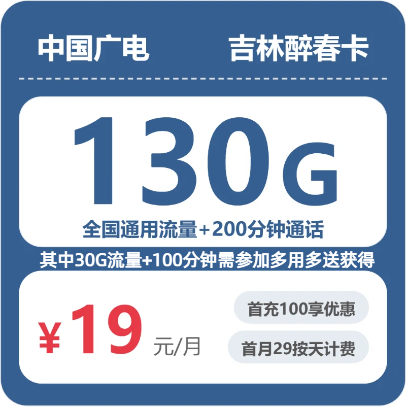 2026年6月上旬吉林省通化市通化县联通、广电流量卡盘点-当下可办套餐