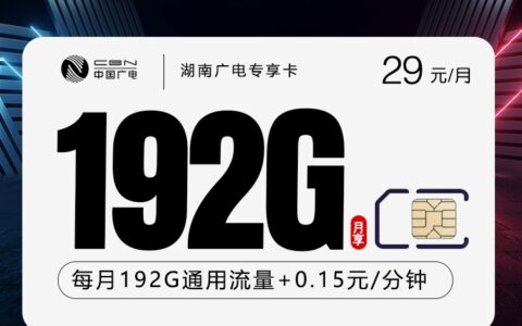 2026年6月下旬湖南省怀化市新晃侗族自治县移动、联通、电信、广电流量卡整理-当下可办套餐