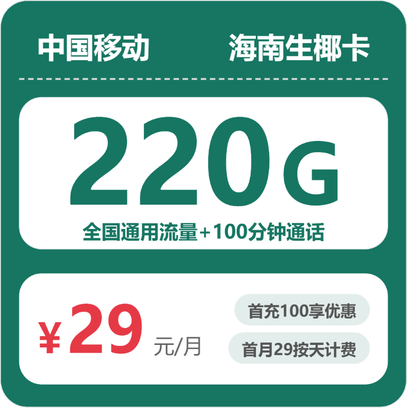 2026年6月下旬海南省五指山市移动、联通流量卡什么套餐最便宜？