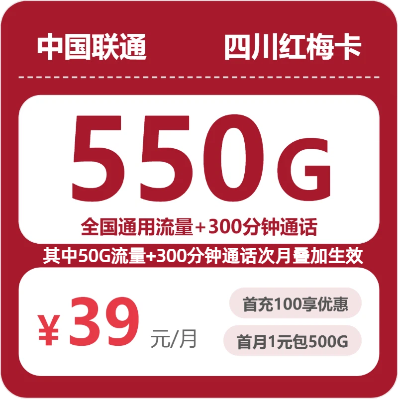 2026年7月上旬流量卡套餐测评：联通四川红梅卡39元每月550G通用+300分钟通话+会员