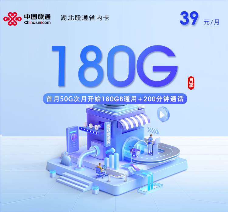 2026年7月上旬流量卡申请攻略：联通湖北省内卡②39元每月180G通用+200分钟通话