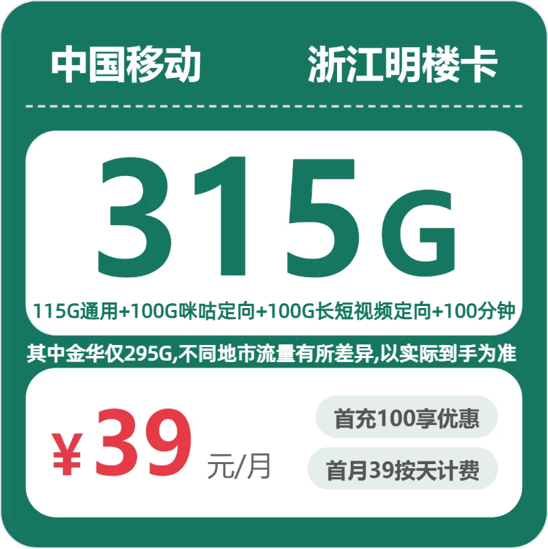 2026年7月上旬流量卡套餐推荐：移动浙江明楼卡39元每月115G通用+100G咪咕定向+100G视频定向+100分钟通话