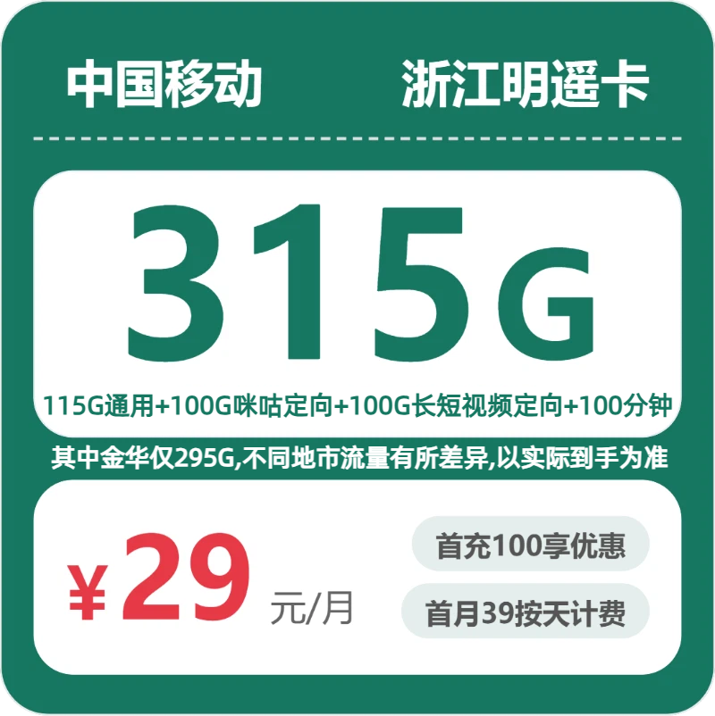 2026年7月上旬流量卡申请指南：移动浙江明遥卡29元每月115G通用+100G咪咕定向+100G视频定向+100分钟通话