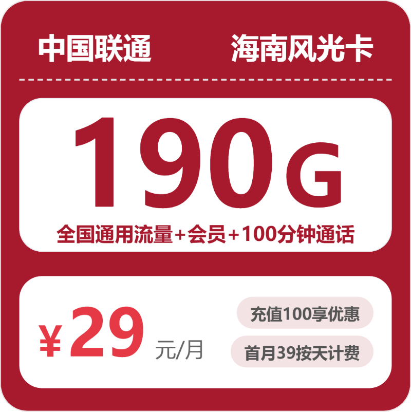 2026年7月上旬流量卡办理入口：联通海南风光卡29元每月190G通用+100分钟通话+会员