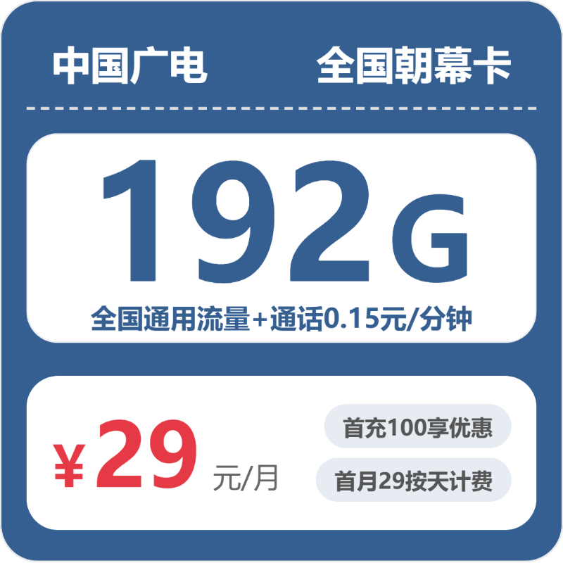 2026年7月上旬流量卡套餐测评：广电全国朝幕卡29元每月192G通用+通话0.15元/分钟