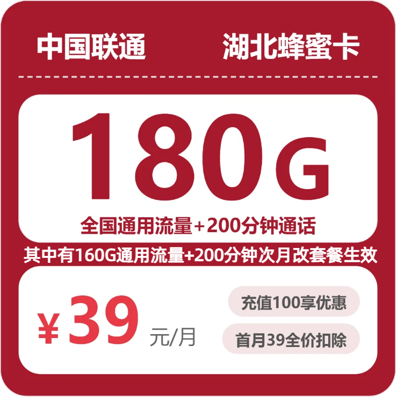 2026年7月上旬流量卡办理推荐：联通湖北蜂蜜卡39元每月180G通用+200分钟通话