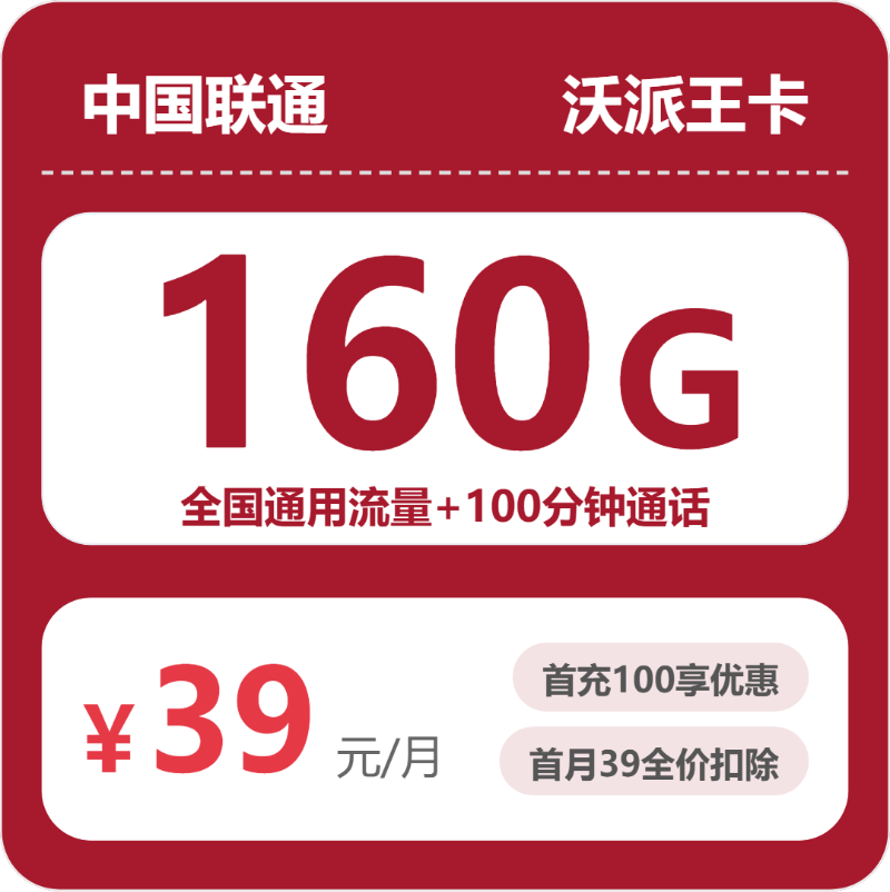 2026年7月上旬流量卡套餐测评：联通安徽沃派王卡③39元每月160G通用+100分钟通话