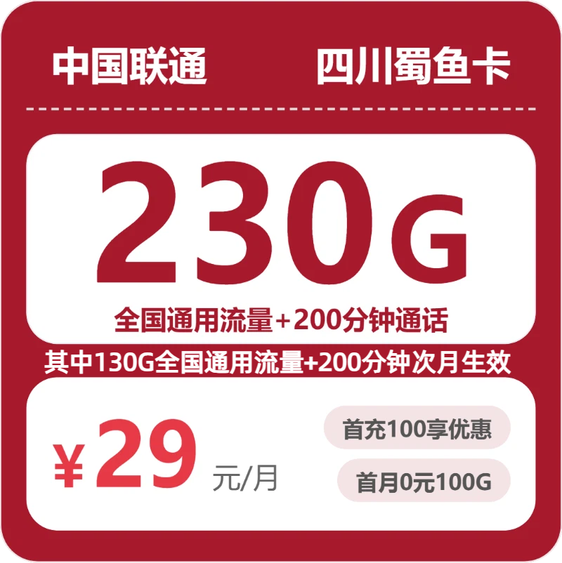2026年7月上旬流量卡办理指南：联通四川蜀鱼卡29元每月230G通用+200分钟通话