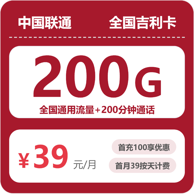 2026年7月上旬流量卡套餐推荐：联通全国吉利卡39元每月200G通用+200分钟通话