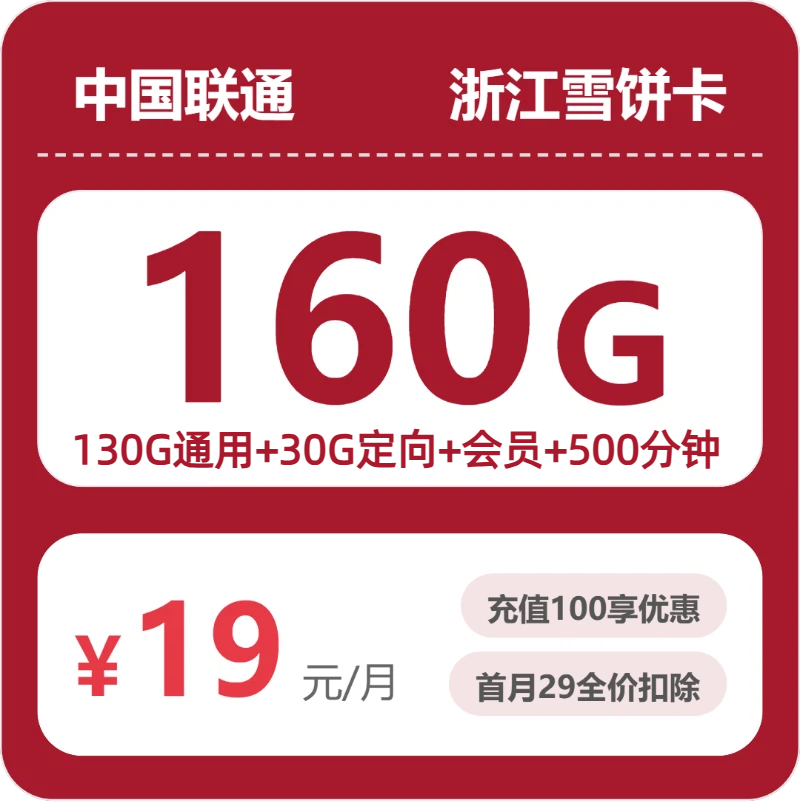 2026年7月上旬流量卡办理攻略：联通浙江雪饼卡⑤19元每月130G通用+30G定向+500分钟通话+会员