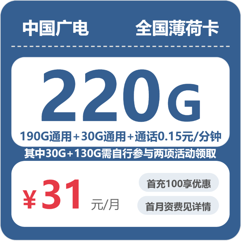2026年7月上旬流量卡套餐测评：广电全国薄荷卡31元每月190G通用+30G活动通用+通话0.15/分钟
