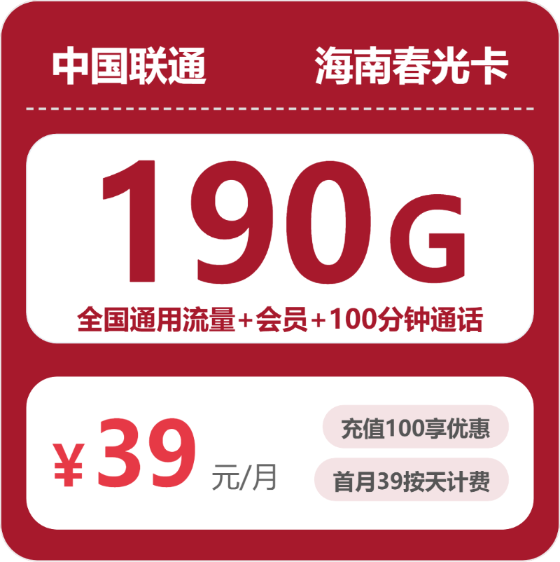 2026年7月上旬流量卡办理入口：联通海南春光卡39元每月190G通用+100分钟通话+会员
