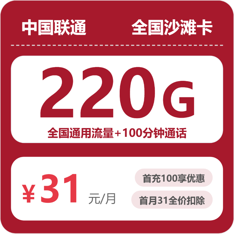 2026年7月上旬流量卡套餐推荐：联通全国沙滩卡②31元每月220G通用+100分钟通话