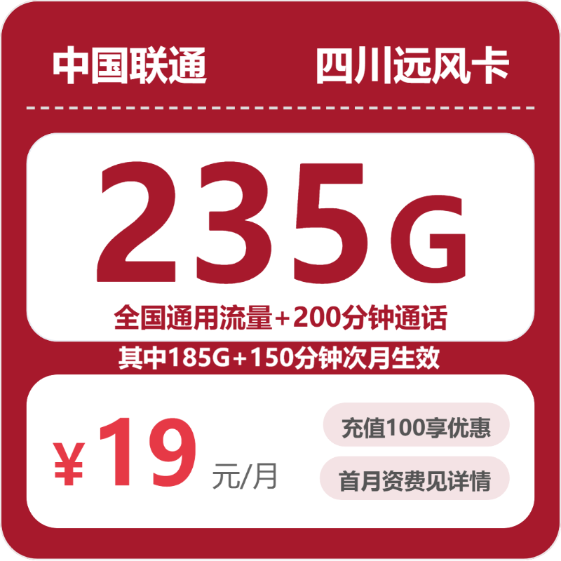 2026年7月上旬流量卡办理攻略：联通四川远风卡③19元每月235G通用+200分钟通话